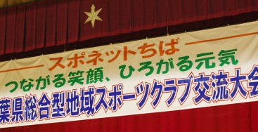 広がった７００人の〝輪〟「スポネット2014千葉」開催