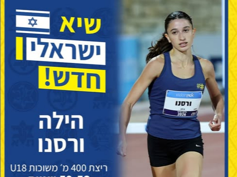 שיא ישראלי חדש להילה ורסנו באליפות אירופה U18