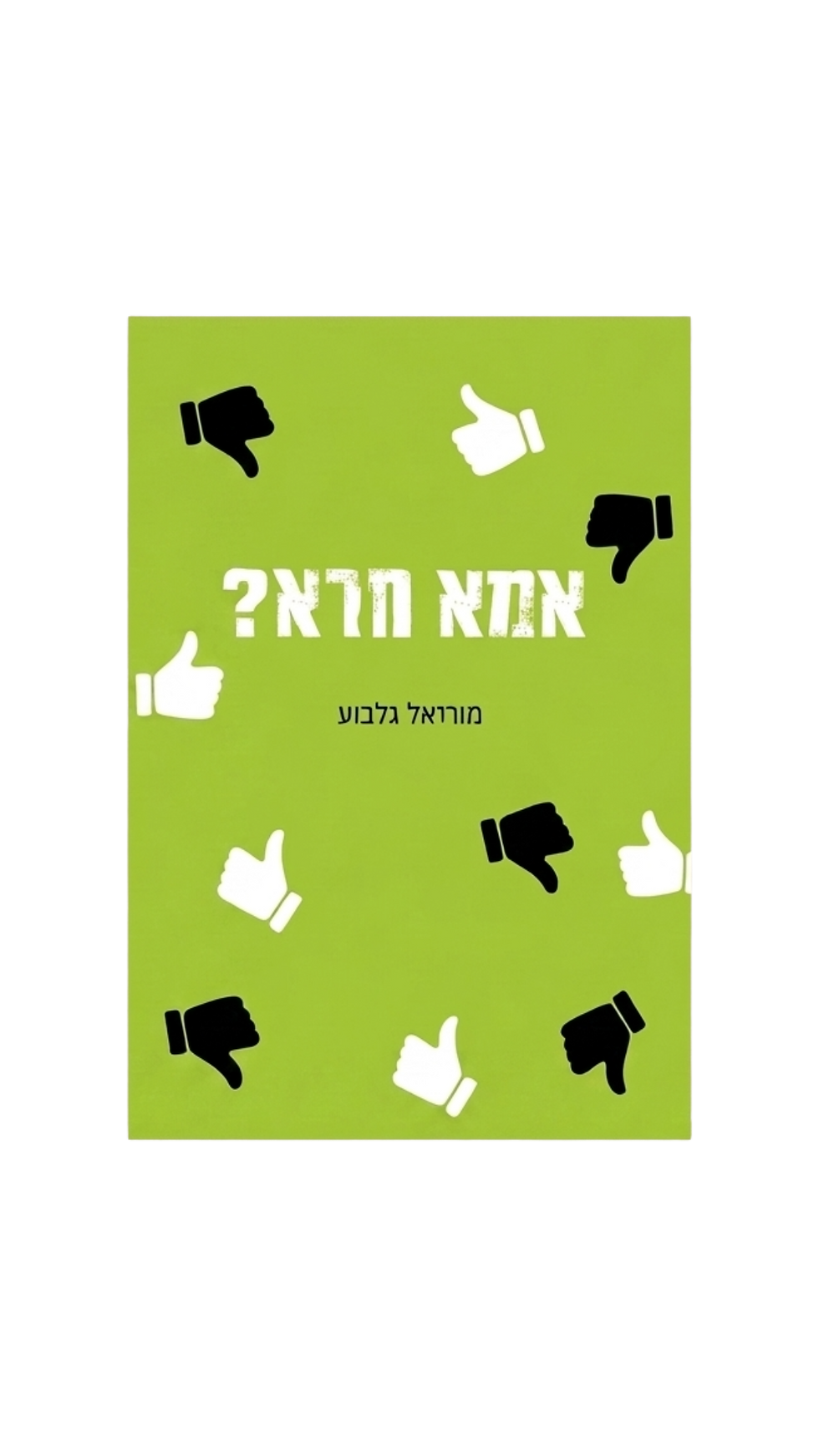 תמונה ממוזערת: " אמא חרא?" מודפס + סימנייה והקדשה