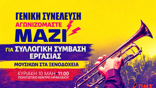 Γενική Συνέλευση για ΣΣΕ Μουσικών στα Ξενοδοχεία