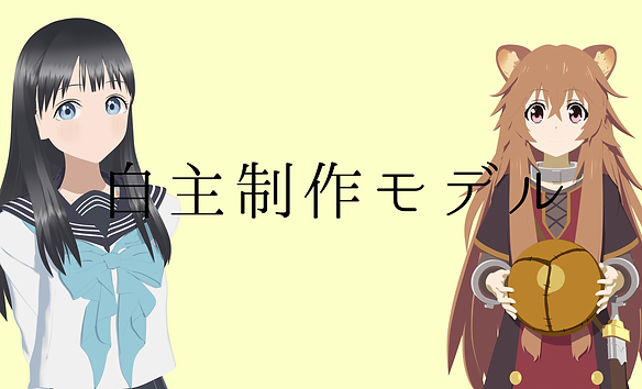 自主制作モデル.png