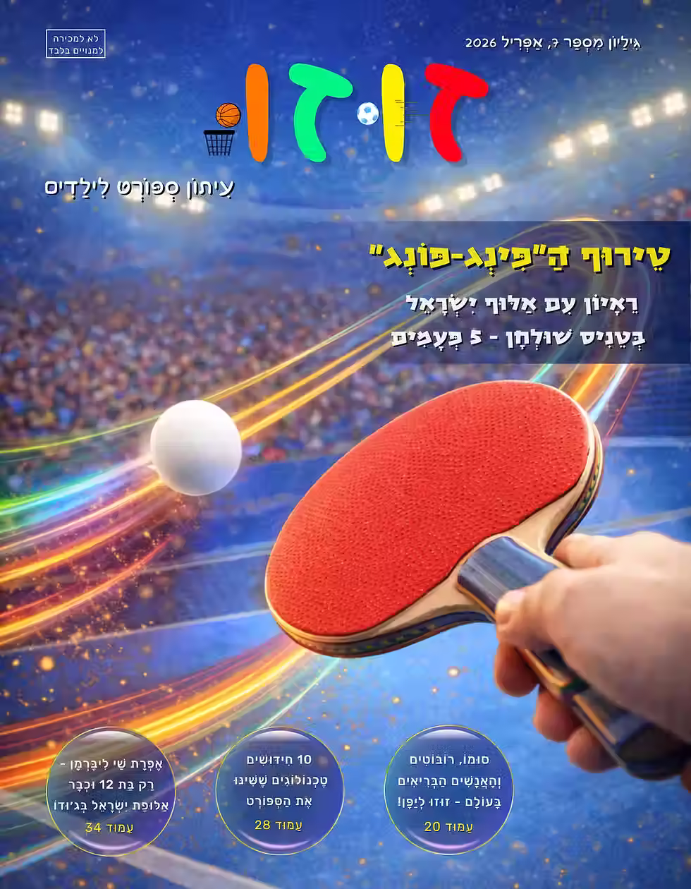 זוזו - טניס שולחן