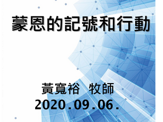 蒙恩的記號和行動 黃寬裕牧師