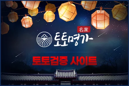 토토명가 토토검증 사이트 먹튀검증 먹튀사이트 검색 사설 토토사이트 검증사이트