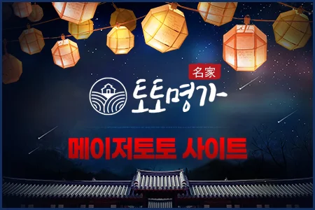 토토명가 메이저토토 사이트 먹튀검증 안전한 토토사이트