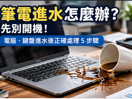 筆電進水怎麼辦？水或咖啡打翻在筆電鍵盤上的緊急處理示意