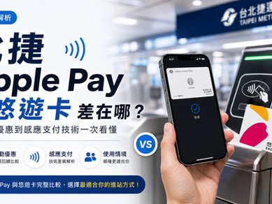 北捷 Apple Pay 和悠遊卡差在哪?