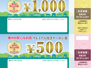 信州の安全なお店プレミアムクーポン券について