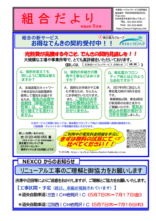 お知らせ｜北海道ハイウェイサービス協同組合