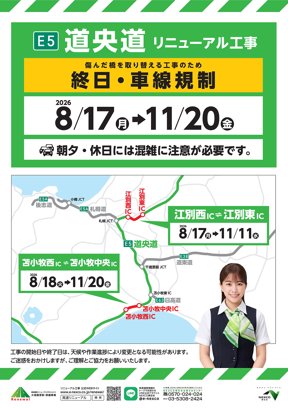  高速道路リニューアル工事による道央道の終日車線規制のお知らせ
