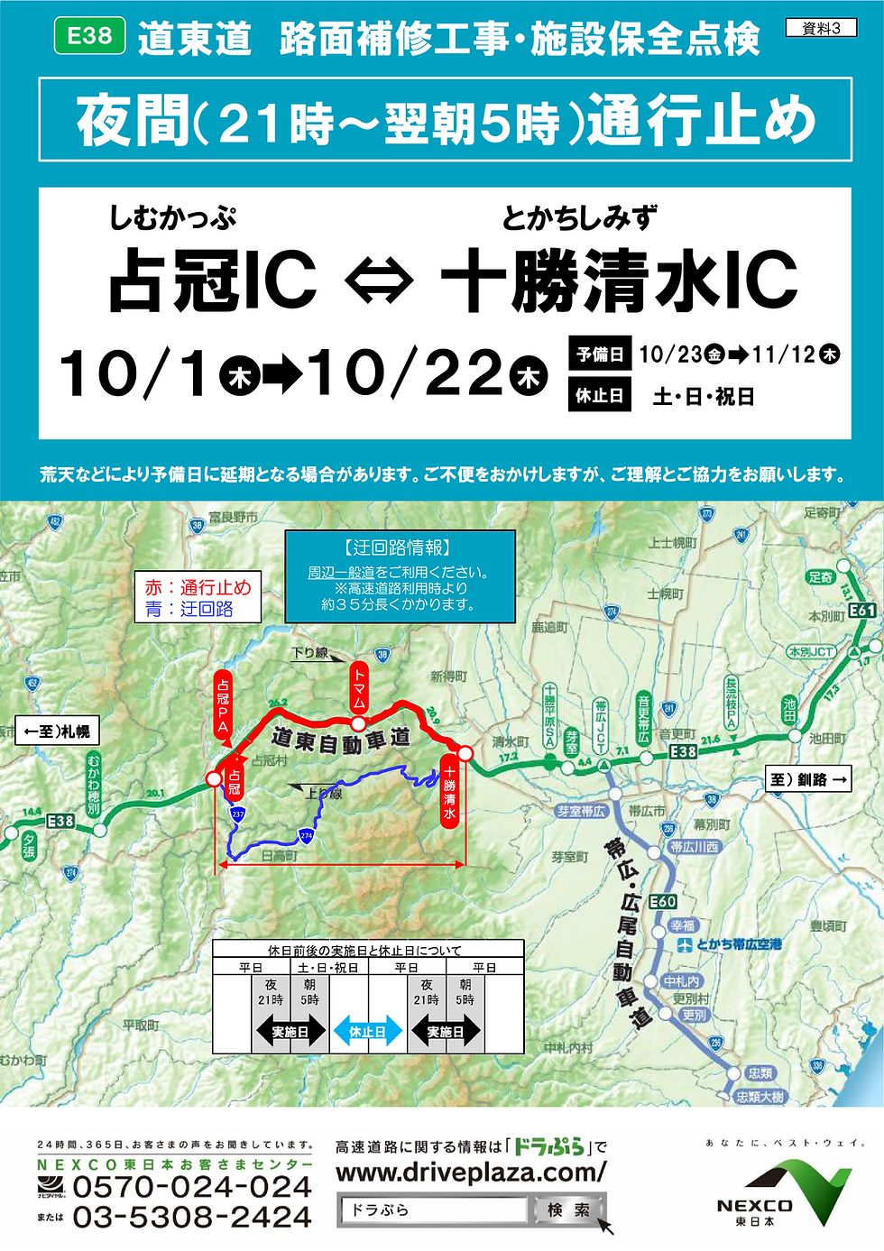 工事による夜間通行止めのお知らせ
