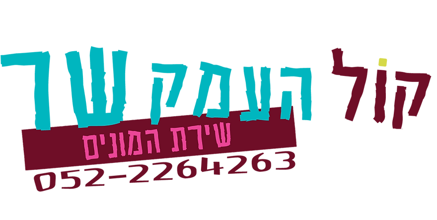 קול העמק שר
