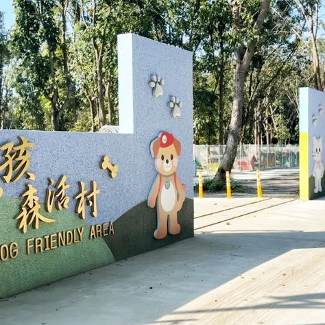 台南毛孩森活村開幕，設施先進但挑戰重重