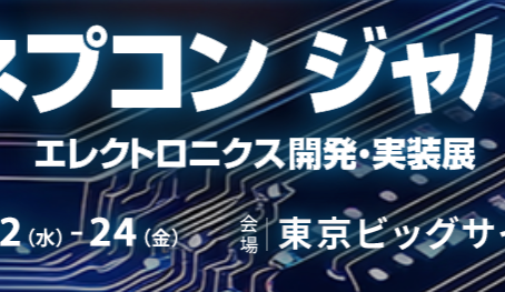 第39回ネプコンジャパンに出展します 2025年1月22日~24日