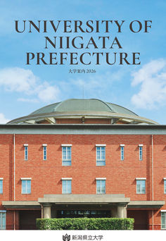 新潟県立大学2026
