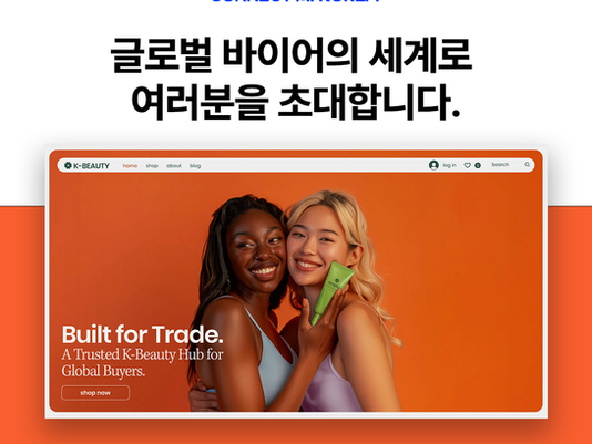 K-BEAUTY 온라인 전시관 및 수출 세미나 - 글로벌 바이어의 세계로 여러분을 초대합니다!