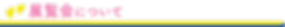 展覧会注意.png