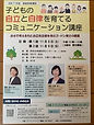 【杉並区家庭教育講座】自立と自律を育てるコミュニケーション講座