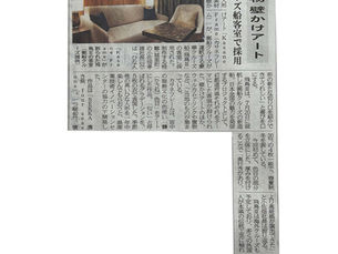 豪華客船「飛鳥Ⅲ」の客室に採用されたKasane Frameが新聞に掲載されました。