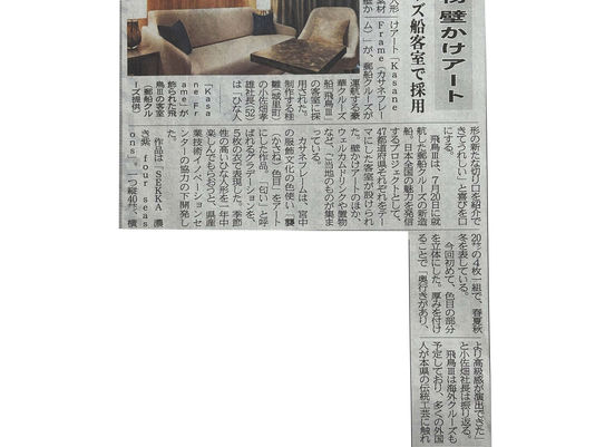 Kasane Frame, Featured in the Guest Rooms of the Luxury Cruise Ship “Asuka III,” Has Been Covered in the Newspaper