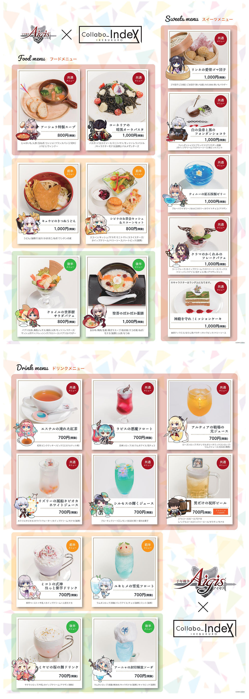 『千年戦争アイギス』シリーズコラボカフェ × Collabo_Index