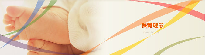 保育理念.jpg