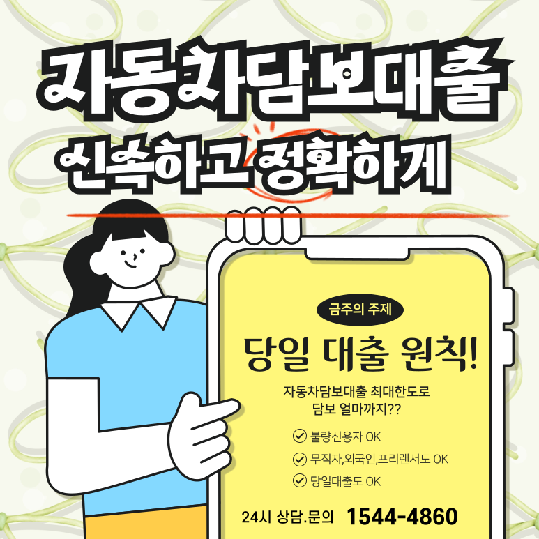 무직자도 가능한 군포자동차담보대출 이용안내 완벽한 가이드
