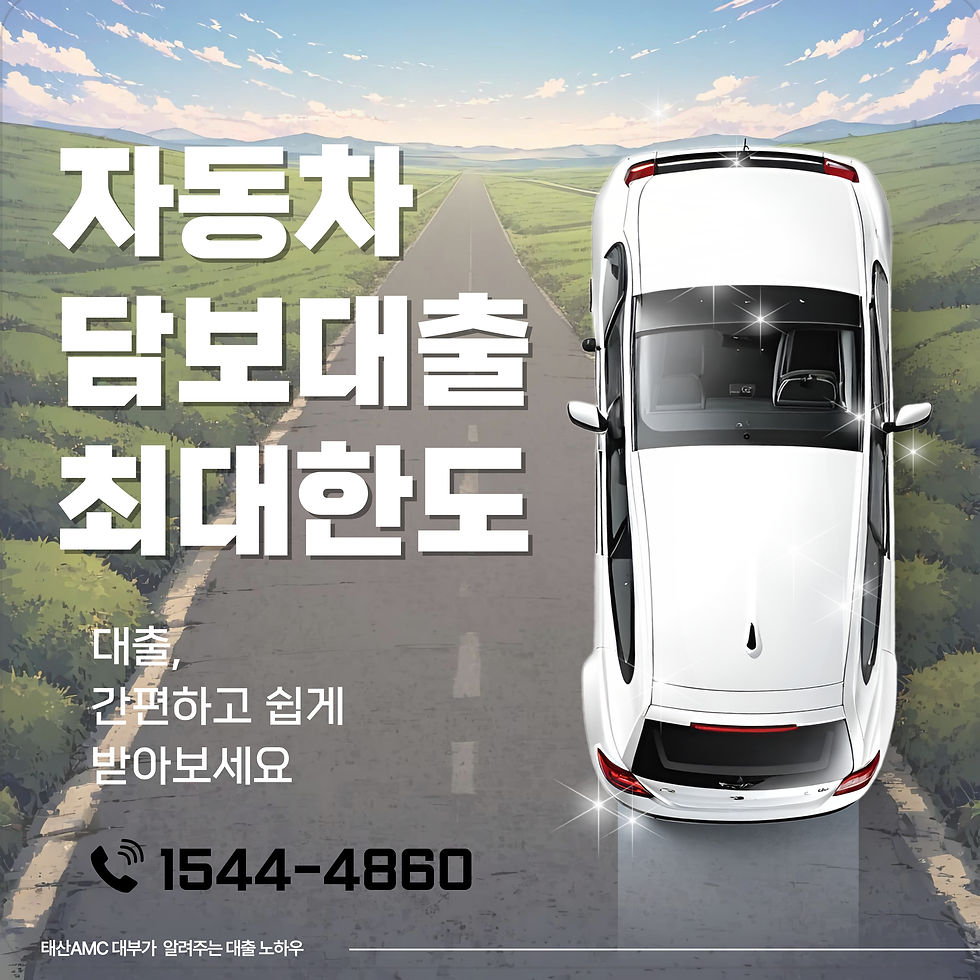 강북자동차담보대출