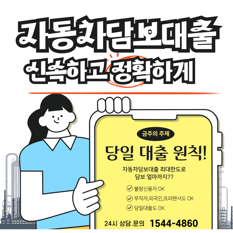 김천자동차담보대출 의성 까지 빠른 자금해결