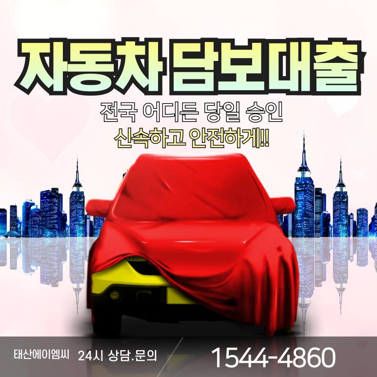 무직자 자동차담보대출 1시간 만에 승인받는 방법