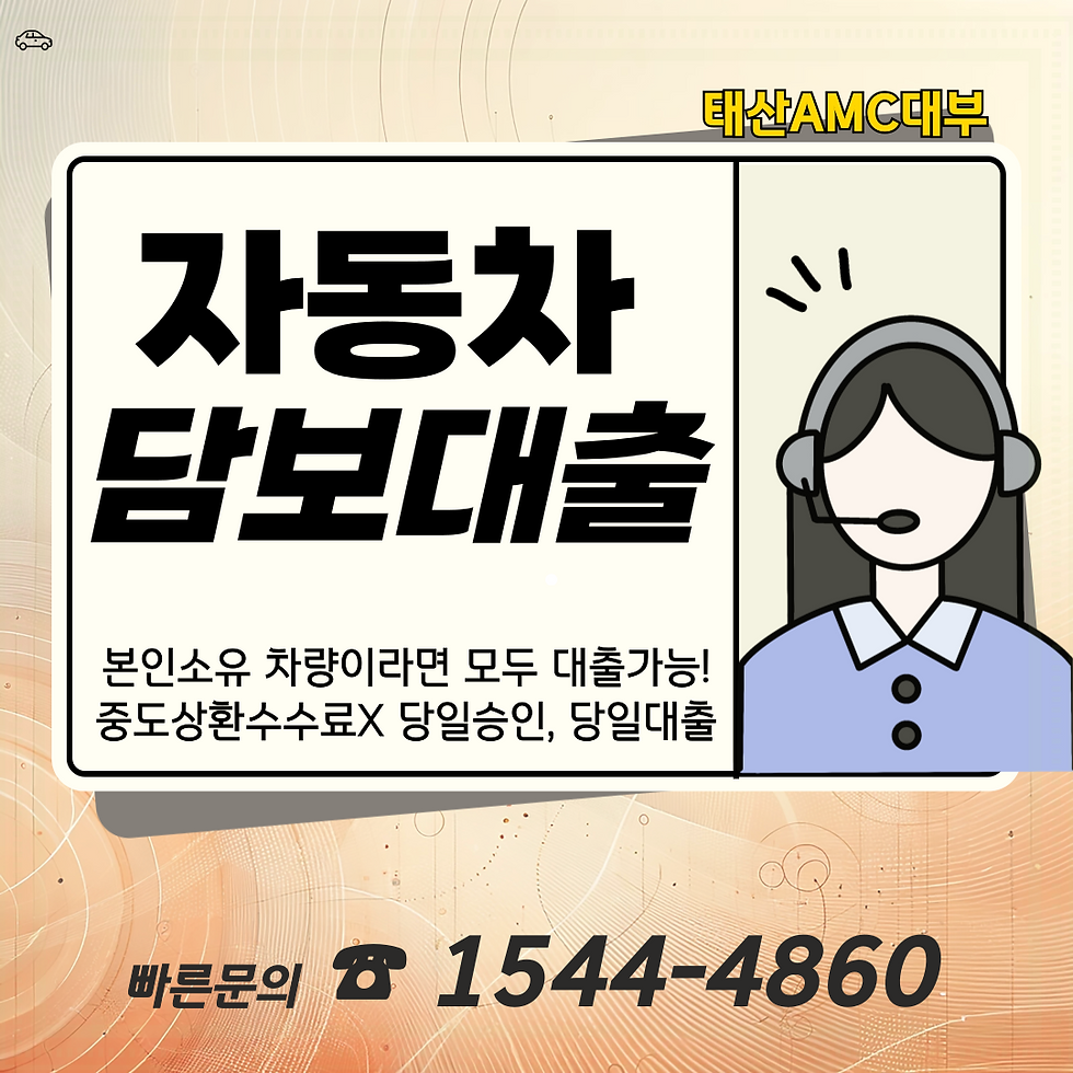 상주자동차담보대출