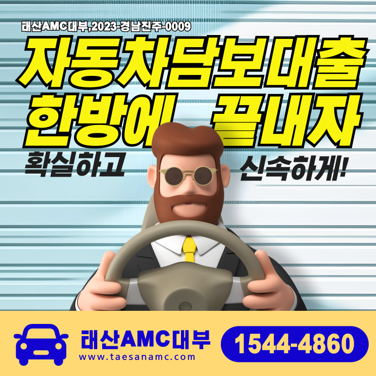 대전자동차담보대출 한도와 금리 꼼꼼히 따져보기