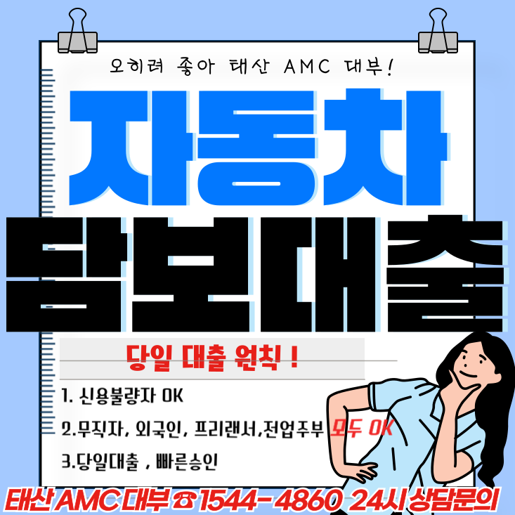 동대문자동차담보대출의 모든 것 저금리로 빠르게 받는 방법