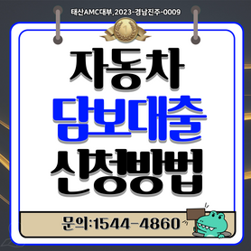 아산자동차담보대출 쉽고 빠르게 급전 해결하는 비법