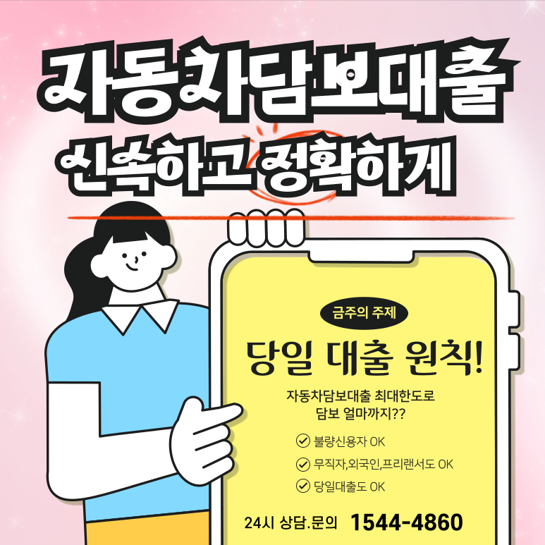 의정부자동차담보대출 신속하게 이용하는 방법