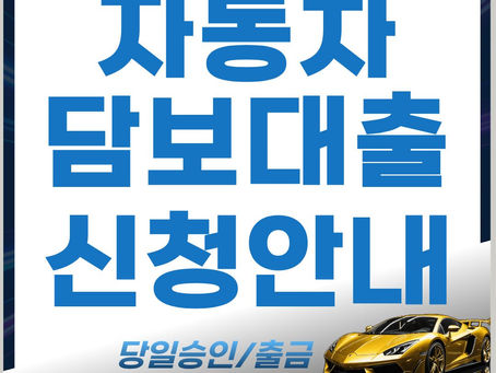 광주자동차담보대출