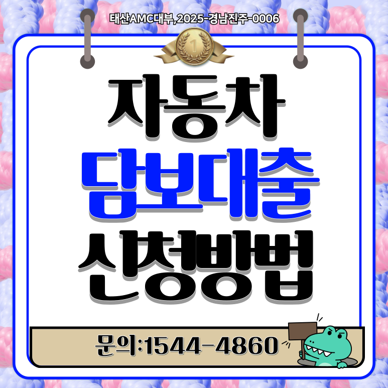 대형화물차 중장비 자동차담보대출