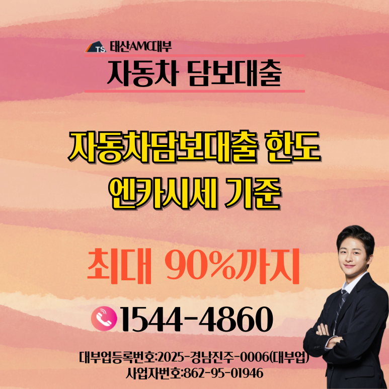 아산자동차담보대출 금리 및 조건 이용방법