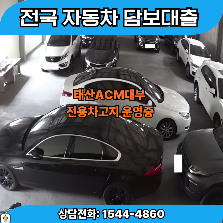 차량만 있으면 충분 평택자동차담보대출 간편하게 자금확보하기