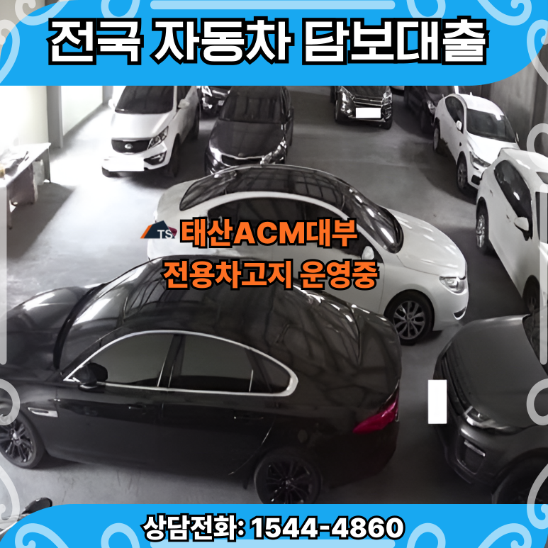 아산자동차담보대출 받기 전에 꼭 알아야 할 것들 확인해보기