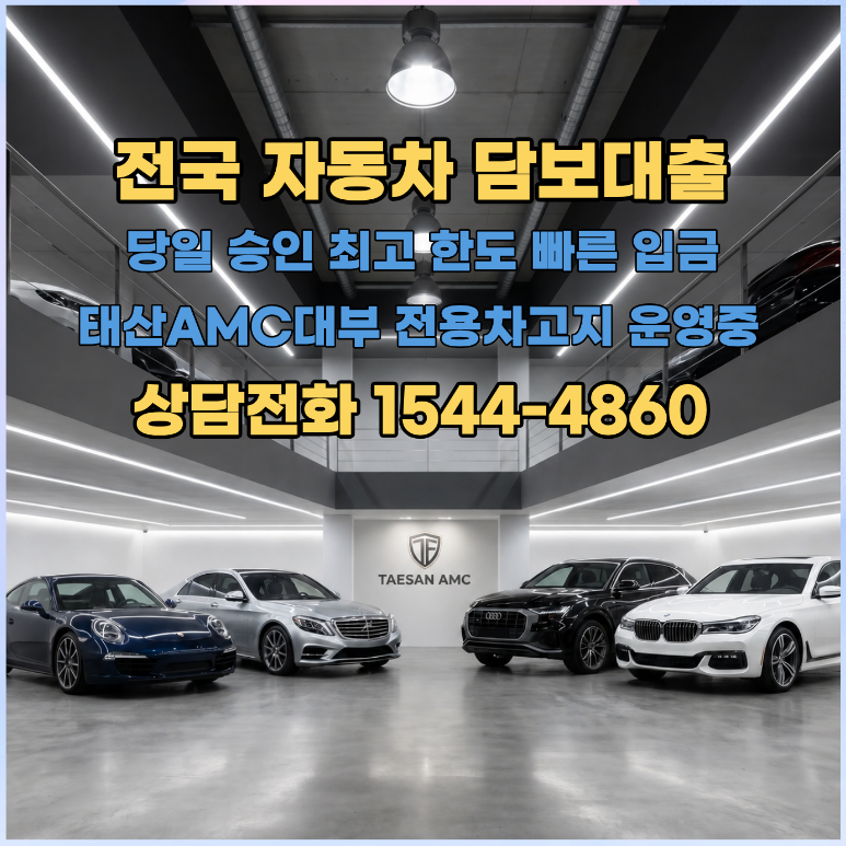 포천자동차담보대출 안전한 차량입고 조건 및 당일 승인 프로세스 총정리
