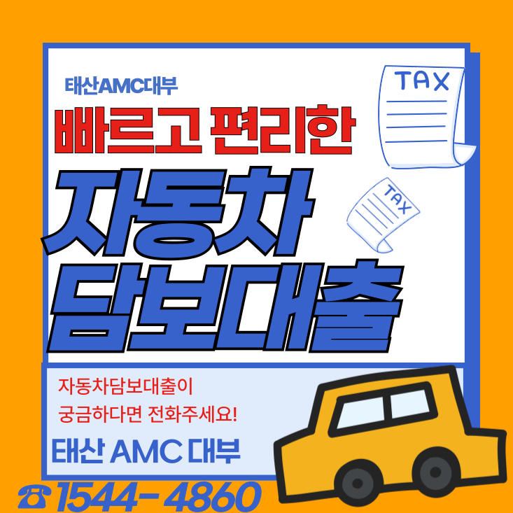 신용 걱정 없는 경주자동차담보대출, 당신의 차량이 자산이 된다