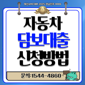 전주자동차담보대출 할부 차량도 추가 대출 가능한지 확인하기