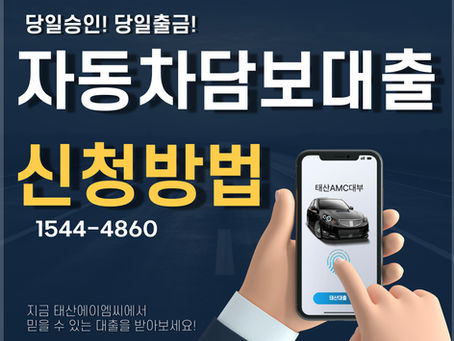 춘천자동차담보대출