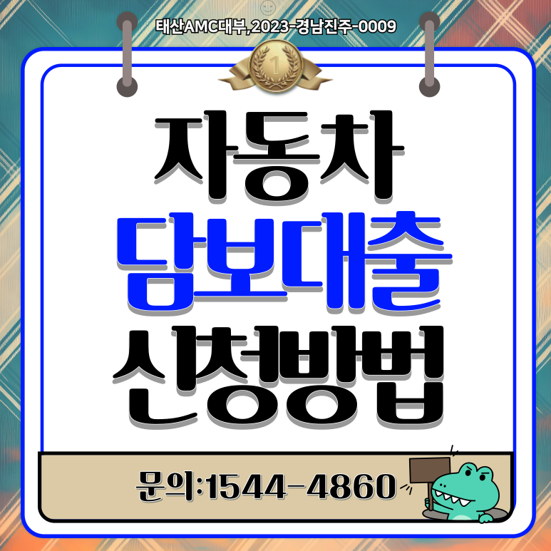 정읍자동차담보대출로 신속하게 자금 조달하는 꿀팁