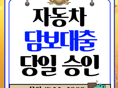 복잡한 절차 생략 광주자동차담보대출 빠른 승인비결