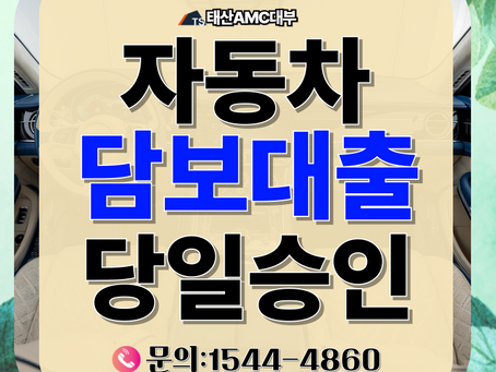 최대한도 뽑아내는 인천자동차담보대출 차량 시세 산출법