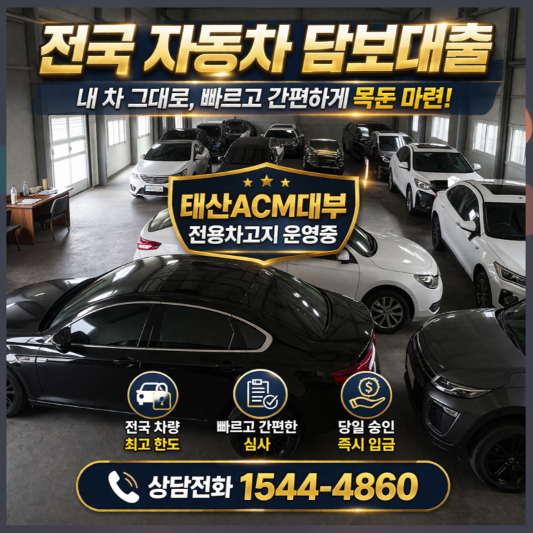 대전자동차담보대출 낮은 금리로 부담 없이 이용하는 꿀팁