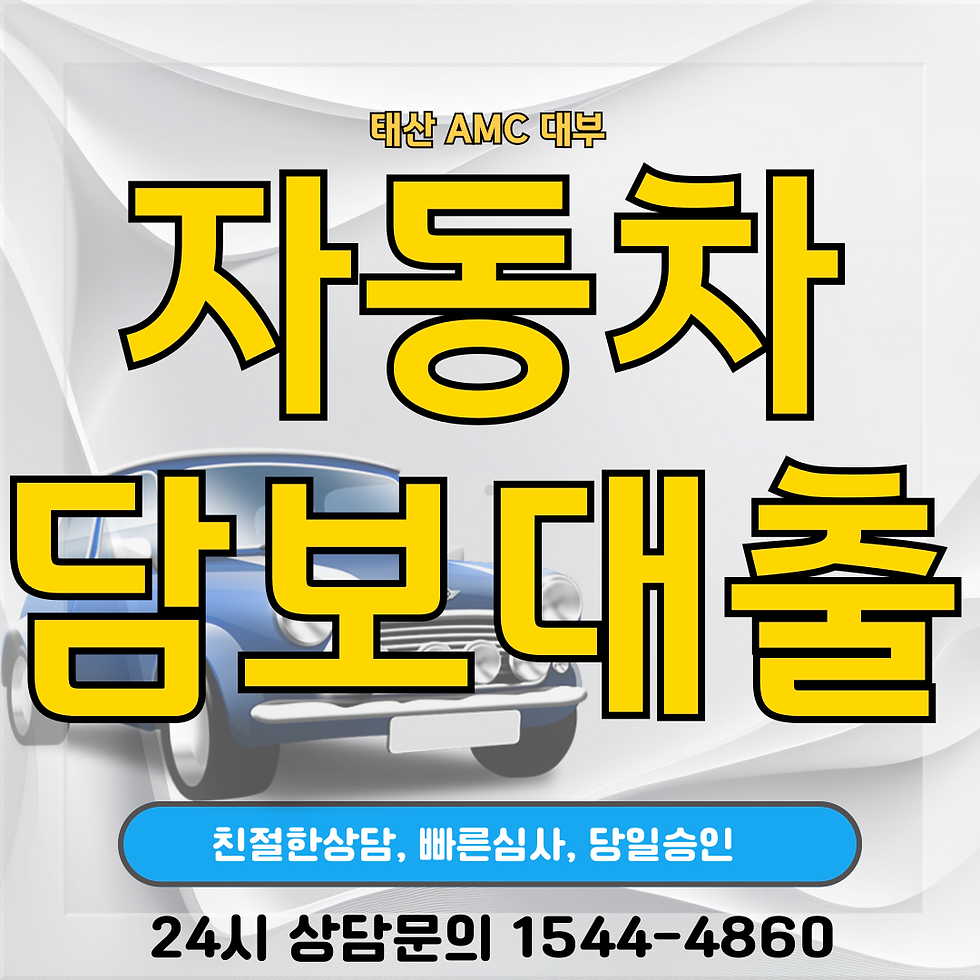 밀양자동차담보대출