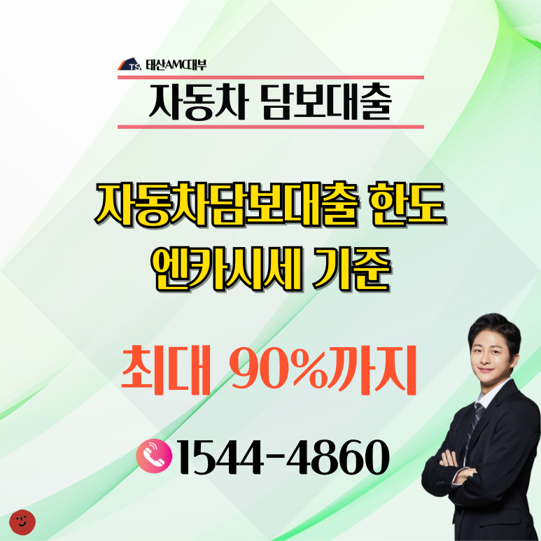 대전전자동차담보대출 사용 전 기본적으로 만족시켜야 하는 자격들이 있어요. 우선적으로 확인하셔야 할 부분은 차량의 제조년도와 주행거리랍니다. 지금을 시점으로 2013년식 을 넘어선 차량이어야하고 주행한 거리가 20만km 내의 거리를 주행한 차량이어야 경산자동차담보대출 상품을 쓸 수 있어요.